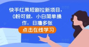 快手红果短剧拉新项目，0粉可做，小白简单操作，日撸多张-中创网_分享创业项目_助您在家赚钱