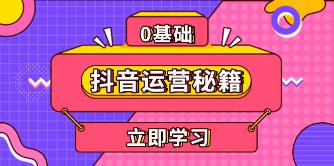 图片[1]-抖音运营秘籍，内容定位，打造个人IP，提升变现能力, 助力账号成长