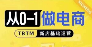 从0-1做电商-新店基础运营,从0-1对比线上线下经营逻辑,特别适合新店新手理解-中创网_分享创业项目_助您在家赚钱