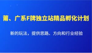莆、广系F牌独立站精品孵化计划,新的玩法,提供思路、方向和行业经验-中创网_分享创业项目_助您在家赚钱