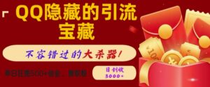 QQ隐藏的引流宝藏,单日狂揽500+创业粉、兼职粉,不容错过的大杀器-中创网_分享创业项目_助您在家赚钱