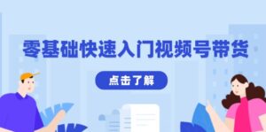 (13850期)零基础快速入门视频号带货:学会用剪映制作爆款视频,助你变现收益翻倍-中创网_分享创业项目_助您在家赚钱