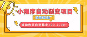 (13835期)【小程序自动裂变项目】全自动推广,收益在500-2000+-中创网_分享创业项目_助您在家赚钱
