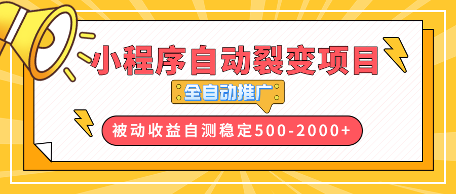 （13835期）【小程序自动裂变项目】全自动推广，收益在500-2000+-中创网_分享创业项目_助您在家赚钱