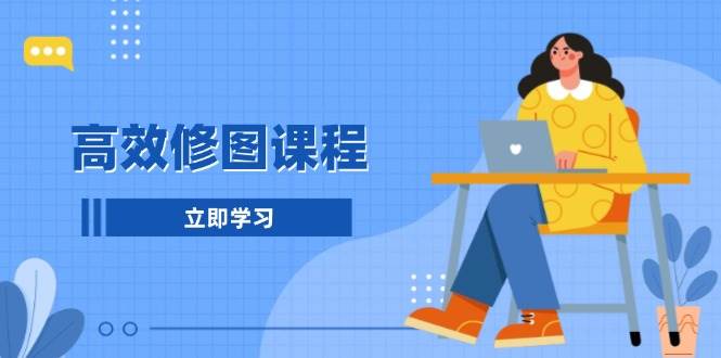 高效修图课程：教你后期处理图片，1分钟快修3分钟精修，提升修图效率-中创网_分享创业项目_助您在家赚钱