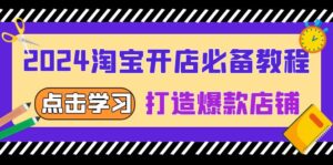 （13576期）2024淘宝开店必备教程，从选趋势词到全店动销，打造爆款店铺-中创网_分享创业项目_助您在家赚钱