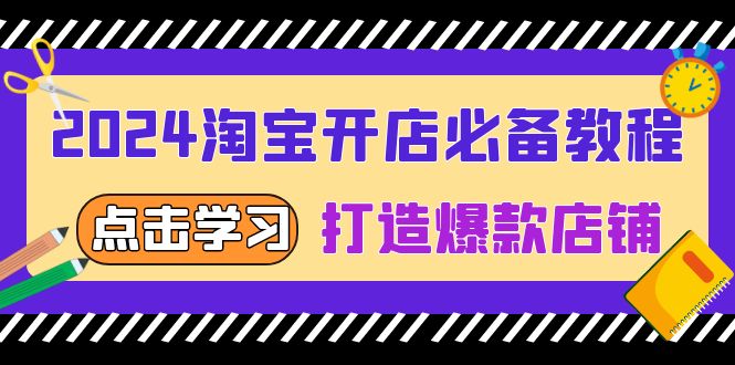（13576期）2024淘宝开店必备教程，从选趋势词到全店动销，打造爆款店铺-中创网_分享创业项目_助您在家赚钱
