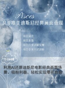 烂漫唯美画面重现,手把手教你如何利用AI还原迪斯尼电影经典画面,轻松实现零花自由-中创网_分享创业项目_助您在家赚钱