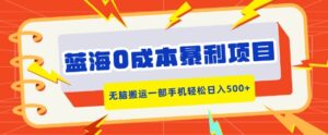 蓝海0成本暴利项目，小红书卖合同模板，无脑搬运一部手机轻松日入5张-中创网_分享创业项目_助您在家赚钱