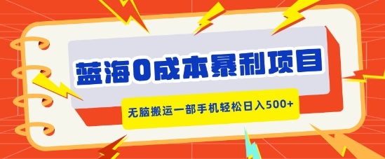 蓝海0成本暴利项目，小红书卖合同模板，无脑搬运一部手机轻松日入5张-中创网_分享创业项目_助您在家赚钱