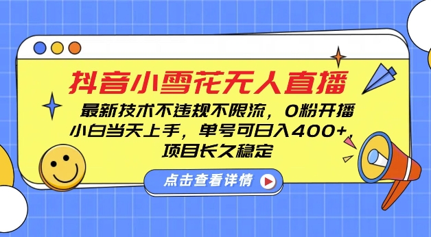 DY小雪花无人直播，0粉开播，不违规不限流，新手单号可日入4张，长久稳定【揭秘】-中创网_分享创业项目_助您在家赚钱