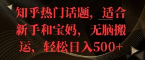 知乎热门话题，适合新手和宝妈，无脑搬运，轻松日入多张-中创网_分享创业项目_助您在家赚钱