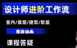 AI设计工作流,设计师必学,室内/景观/建筑/软装类AI教学【基础+进阶】-中创网_分享创业项目_助您在家赚钱