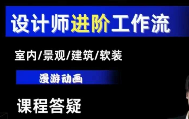 AI设计工作流，设计师必学，室内/景观/建筑/软装类AI教学【基础+进阶】-中创网_分享创业项目_助您在家赚钱