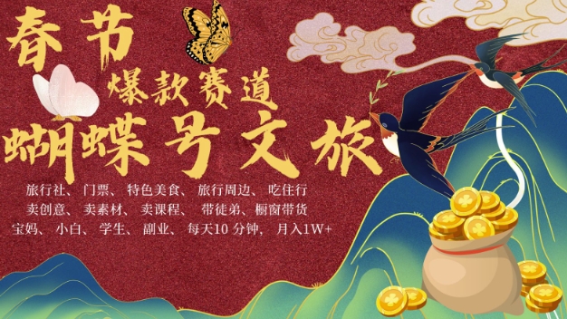 AI春节搞钱4.0升级版，蝴蝶号超火爆文旅赛道，批量出内容，每日轻松十分钟  月入米1W-中创网_分享创业项目_助您在家赚钱
