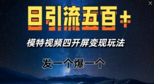日引流五百+，模特视频四开屏变现玩法，发一个爆一个-中创网_分享创业项目_助您在家赚钱