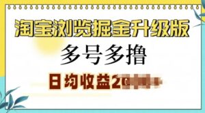 淘宝浏览掘金升级版，日入多张，多号多撸，小白也能玩转-中创网_分享创业项目_助您在家赚钱