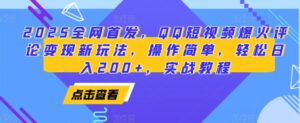 2025全网首发,QQ短视频爆火评论变现新玩法,操作简单,轻松日入200+,实战教程-中创网_分享创业项目_助您在家赚钱
