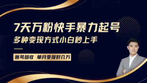 快手暴力起号，7天涨万粉，小白当天起号多种变现方式，账号包回收，单月变现几个W-中创网_分享创业项目_助您在家赚钱