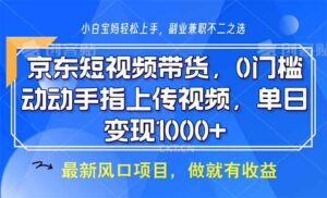 (13854期)京东短视频带货,0门槛,动动手指上传视频,轻松日入1000+-中创网_分享创业项目_助您在家赚钱