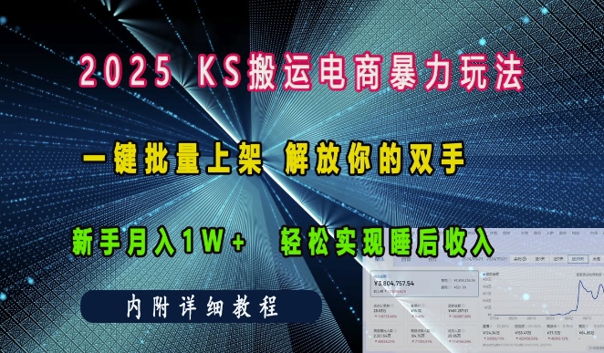 2025快手搬运电商暴力玩法， 一键批量上架，解放你的双手，新手月入1w +轻松实现睡后收入-中创网_分享创业项目_助您在家赚钱