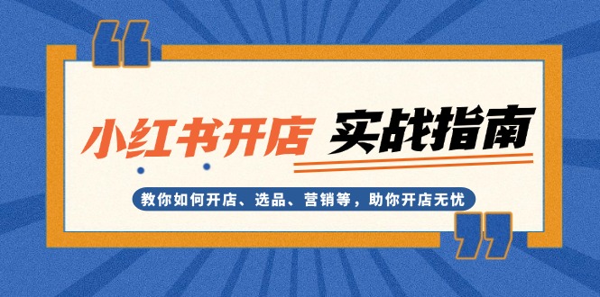 （13520期）小红书开店实战指南：教你如何开店、选品、营销等，助你开店无忧-中创网_分享创业项目_助您在家赚钱