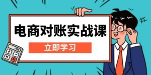电商对账实战课：详解Excel对账模板搭建，包含报表讲解，核算方法-中创网_分享创业项目_助您在家赚钱