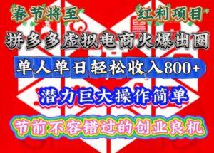 春节将至，拼多多虚拟电商火爆出圈，潜力巨大操作简单，单人单日轻松收入多张【揭秘】-中创网_分享创业项目_助您在家赚钱