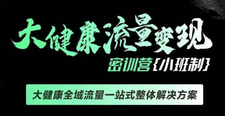 千万级大健康变现课线下课，大健康全域流量一站式整体解决方案-中创网_分享创业项目_助您在家赚钱