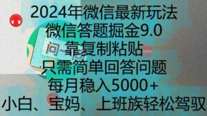 2024年微信最新玩法,微信答题掘金9.0玩法出炉,靠复制粘贴,只需简单回答问题,每月稳入5k【揭秘】-中创网_分享创业项目_助您在家赚钱