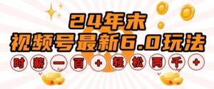 24年末视频号最新6.0玩法，单设备时薪100+，无脑批量放大，轻松日入多张【揭秘】-中创网_分享创业项目_助您在家赚钱