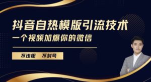 抖音最新自热模版引流技术,不违规不封号,一个视频加爆你的微信【揭秘】-中创网_分享创业项目_助您在家赚钱