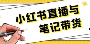 小红书直播与笔记带货:选品、上架、笔记写作、视频剪辑及直播话术等-中创网_分享创业项目_助您在家赚钱