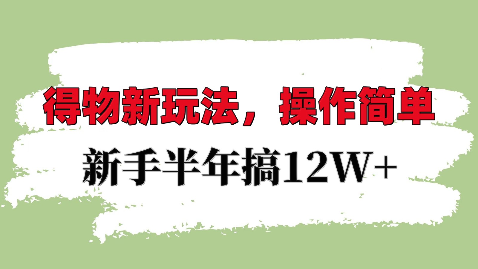 得物新玩法详细流程，操作简单，新手一年搞12W+-中创网_分享创业项目_助您在家赚钱