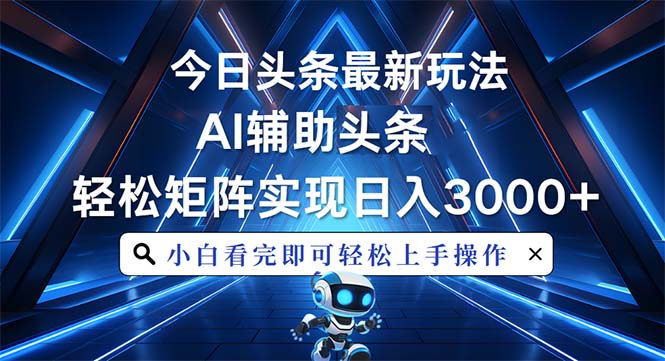 （13683期）今日头条最新玩法，思路简单，AI辅助，复制粘贴轻松矩阵日入3000+-中创网_分享创业项目_助您在家赚钱