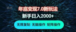 （13721期）年底变现7.0新玩法，单机一小时18块，无脑批量操作日入2000+-中创网_分享创业项目_助您在家赚钱