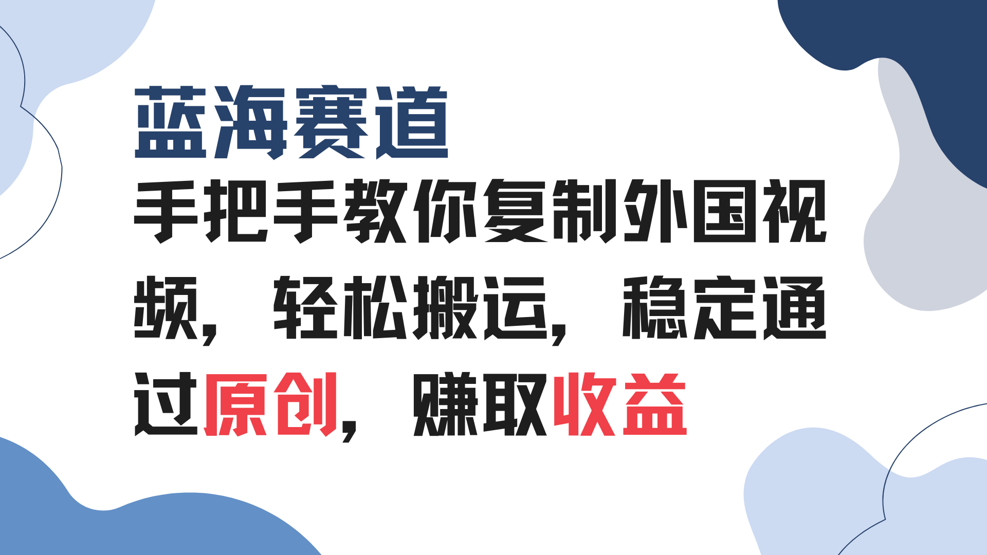 （13823期）手把手教你复制外国视频，轻松搬运，蓝海赛道稳定通过原创，赚取收益-中创网_分享创业项目_助您在家赚钱