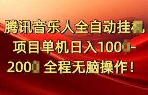 腾讯音乐人挂JI项目单机日入100-200，傻瓜式无脑操作完全睡后收入-中创网_分享创业项目_助您在家赚钱