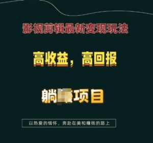 影视剪辑最新变现玩法，高收益，高回报，躺Z项目【揭秘】-中创网_分享创业项目_助您在家赚钱