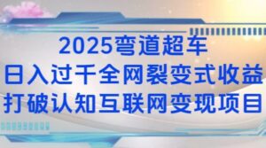 2025弯道超车日入过K全网裂变式收益打破认知互联网变现项目【揭秘】-中创网_分享创业项目_助您在家赚钱