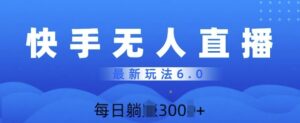 快速美女无人直播6.0,多账号矩阵操作,日入多张-中创网_分享创业项目_助您在家赚钱