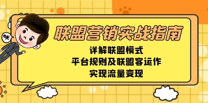 （13735期）联盟营销实战指南，详解联盟模式、平台规则及联盟客运作，实现流量变现-中创网_分享创业项目_助您在家赚钱