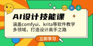 (13808期)AI设计技能课,涵盖comfyui、krita等软件教学,多领域,打造设计高手之路-中创网_分享创业项目_助您在家赚钱