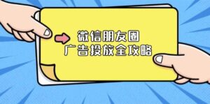 微信朋友圈广告投放全攻略：ADQ平台介绍、推广层级、商品库与营销目标-中创网_分享创业项目_助您在家赚钱