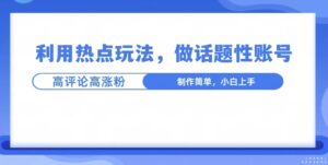 利用热点，话题性文法高评论高涨粉，稳定项目-中创网_分享创业项目_助您在家赚钱