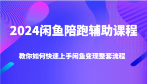 2024闲鱼陪跑辅助课程，教你如何快速上手闲鱼变现整套流程-中创网_分享创业项目_助您在家赚钱