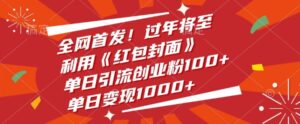 全网首发，过年将至，利用《红包封面》，单日引流创业粉100+，单日变现多张-中创网_分享创业项目_助您在家赚钱