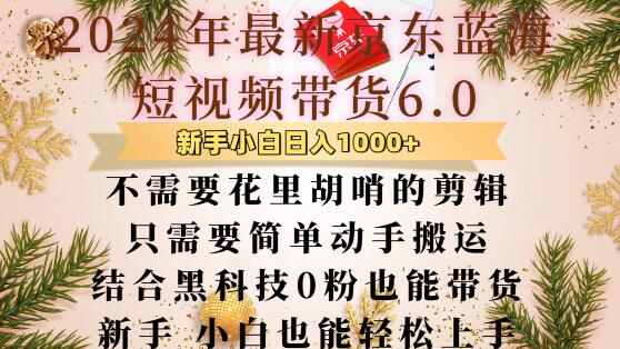最新京东蓝海短视频带货6.0.不需要花里胡哨的剪辑只需要简单动手搬运结合黑科技0粉也能带货【揭秘】-中创网_分享创业项目_助您在家赚钱