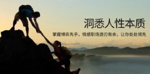 （13774期）洞悉人性本质，掌握博弈先手，情感职场游刃有余，让你处处领先-中创网_分享创业项目_助您在家赚钱