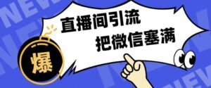 短视频直播间引流，单日轻松引流300+，把微信狠狠塞满-中创网_分享创业项目_助您在家赚钱